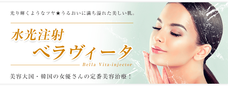 水光注射ベラヴィータ 美容大国・韓国の女優さんの定番美容治療！