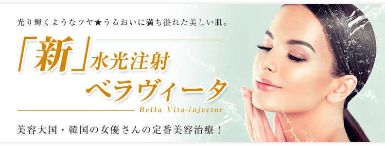 「新」水光注射ベラヴィータ 美容大国・韓国の女優さんの定番美容治療！