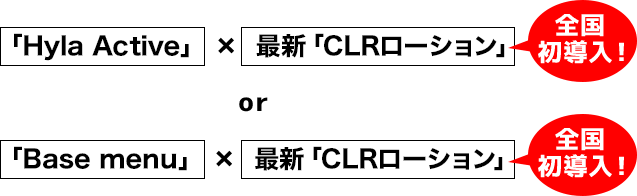 「Hyla Active」×最新「CLRローション」or「Base menu」×最新「CLRローション」