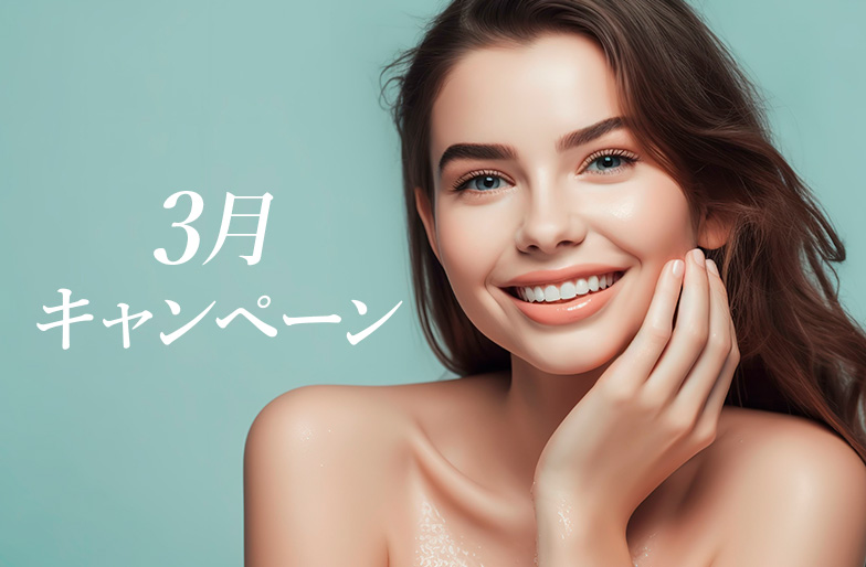 3月キャンペーン