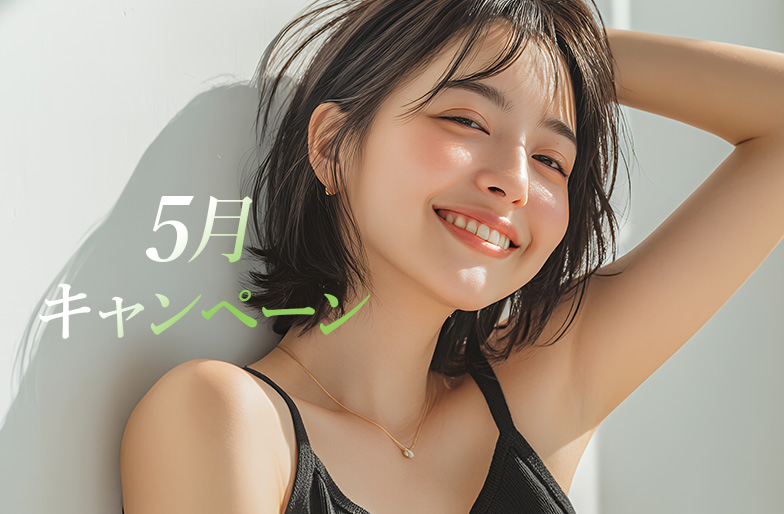5月キャンペーン